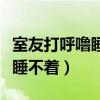 室友打呼噜睡不着买什么耳塞好（室友打呼噜睡不着）