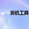 拆机工具一般哪里有卖（拆机工具）