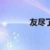 友尽了怎么幽默回复(友尽) 友尽了怎么幽默回复(友尽)