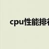 cpu性能排行榜天梯图2023（cpu性能）