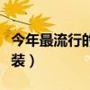 今年最流行的女秋装款式（今年最流行的女秋装）