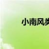 小南风类似的小说推荐（小南风）