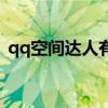 qq空间达人有什么用处（qq空间城市达人）