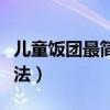 儿童饭团最简单做法窍门（儿童饭团最简单做法）