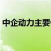 中企动力主要做什么（中企动力是做什么的）