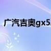 广汽吉奥gx5车质量怎么样（广汽吉奥gx5）