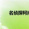 名侦探柯南514集（名侦探柯南514）