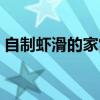 自制虾滑的家常做法（自制虾滑的做法大全）