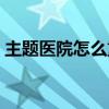 主题医院怎么重新开始游戏（主题医院存档）