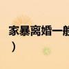 家暴离婚一般怎么判（家暴离婚需要赔偿多少）