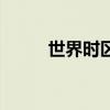 世界时区地图（世界时区划分图）