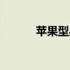 苹果型身材图片（苹果型身材）