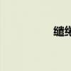 缱绻的读音(绾的读音) 缱绻的读音(绾的读音)