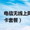 电信无线上网卡资费套餐介绍（电信无线上网卡套餐）