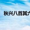 秋兴八首其六原文及翻译（秋兴八首其六）