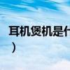 耳机煲机是什么意思啊（耳机煲机是什么意思）