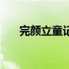 完颜立童记为什么姓王（完颜立童记）