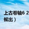 上古卷轴6 2021年会出吗（上古卷轴6什么时候出）
