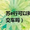 苏e行可以骑公共自行车吗（苏e行可以坐公交车吗）