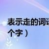 表示走的词语2个字有哪些?（表示走的词语2个字）