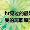hr见过的最好的离职原因是什么?（hr可以接受的离职原因）