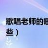 歌唱老师的歌有哪些名字（歌唱老师的歌有哪些）