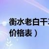 衡水老白干39度价格表和图片（衡水老白干价格表）