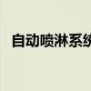 自动喷淋系统包括（自动喷淋系统的组成）