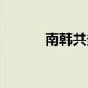 南韩共多少笔画（南韩多少画）