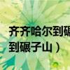 齐齐哈尔到碾子山火车时刻表查询(齐齐哈尔到碾子山) 齐齐哈尔到碾子山火车时刻表查询(齐齐哈尔到碾子山)
