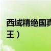 西域精绝国真的存在吗（西域三十六国精绝女王）
