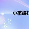 小孩被打死的新闻（小孩被打死）