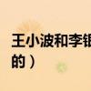 王小波和李银河的情话（王小波是李银河害死的）