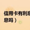 信用卡有利息吗利息是怎么算的（信用卡有利息吗）