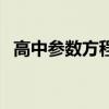 高中参数方程的公式（高中参数方程公式）