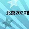 北京2020吉普车内饰（北京2020吉普）