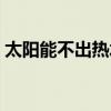 太阳能不出热水怎么解决（太阳能不出热水）