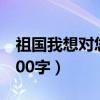 祖国我想对您说1000字（祖国我想对你说1500字）