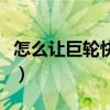 怎么让巨轮快速消失呢（怎么让巨轮快速消失）