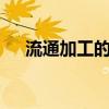 流通加工的例子5种（流通加工的例子）
