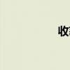收获节作文（收获节）