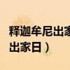释迦牟尼出家日出生的人运气怎样（释迦牟尼出家日）