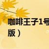 咖啡王子1号店中文版（咖啡王子一号店中文版）
