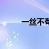 一丝不苟的意思（一丝不苟造句）