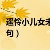 遥怜小儿女未解忆长安全诗（遥怜小儿女下一句）