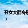 丑女大翻身歌曲maria音译（丑女大翻身歌曲）