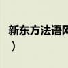 新东方法语网校怎么样（新东方法语老师招聘）