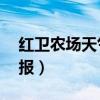 红卫农场天气预报24小时（红卫农场天气预报）