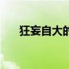 狂妄自大的生肖女（狂妄自大的生肖）