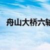 舟山大桥六轴车过桥费是多少（舟山大桥）